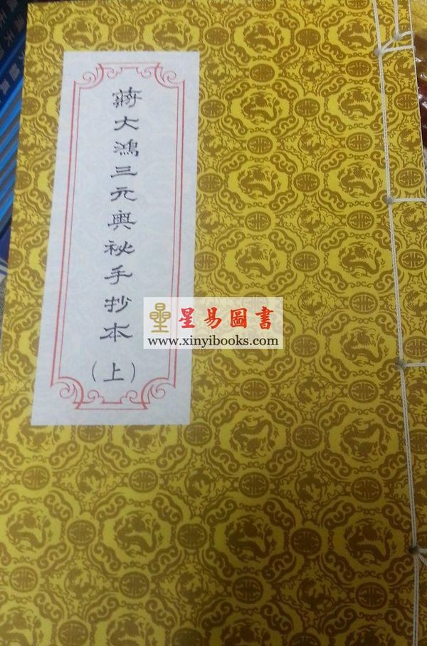何觉庵遗传：蒋大鸿三元奥秘手抄本（线装）（翔大）