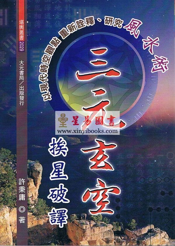 许秉庸：三元玄空挨星破译