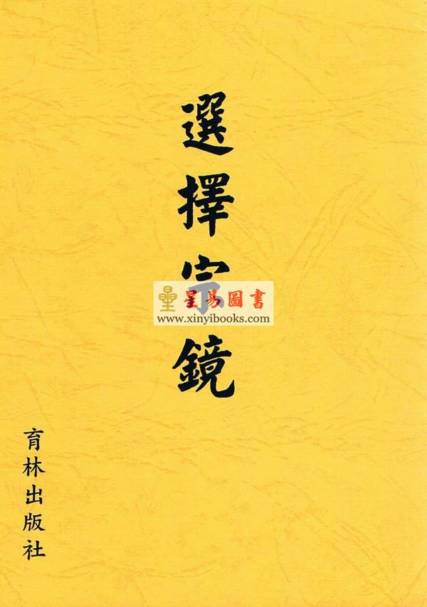 选择宗镜