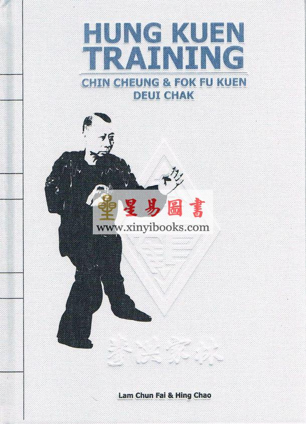 林镇辉：洪拳功法—战掌曁伏虎拳对拆（精装）（中英文对照）