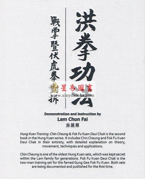 林镇辉：洪拳功法—战掌曁伏虎拳对拆（精装）（中英文对照）