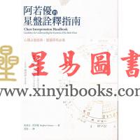史蒂芬．阿若优/亚瑟：阿若优的星盘诠释指南
