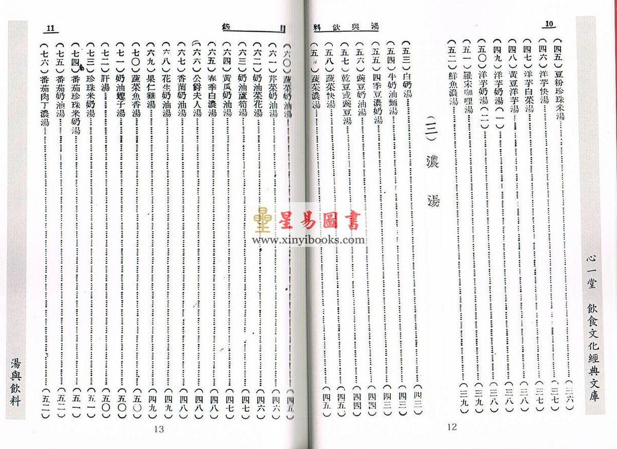 民國．方文淵/張秀蓉：湯與飲料