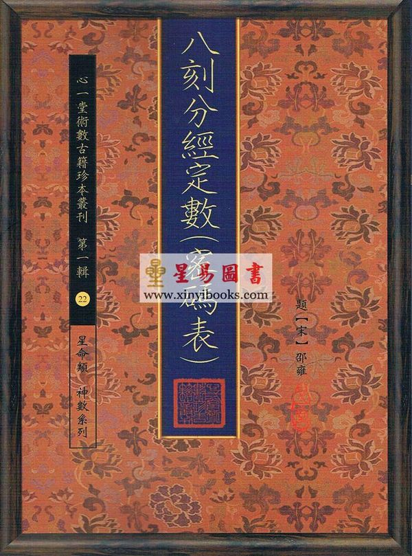 邵雍：八刻分经定数（密码表）