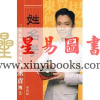 李丞责：姓名学（卷一）第四版