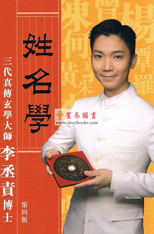 李丞责：姓名学（卷一）第四版