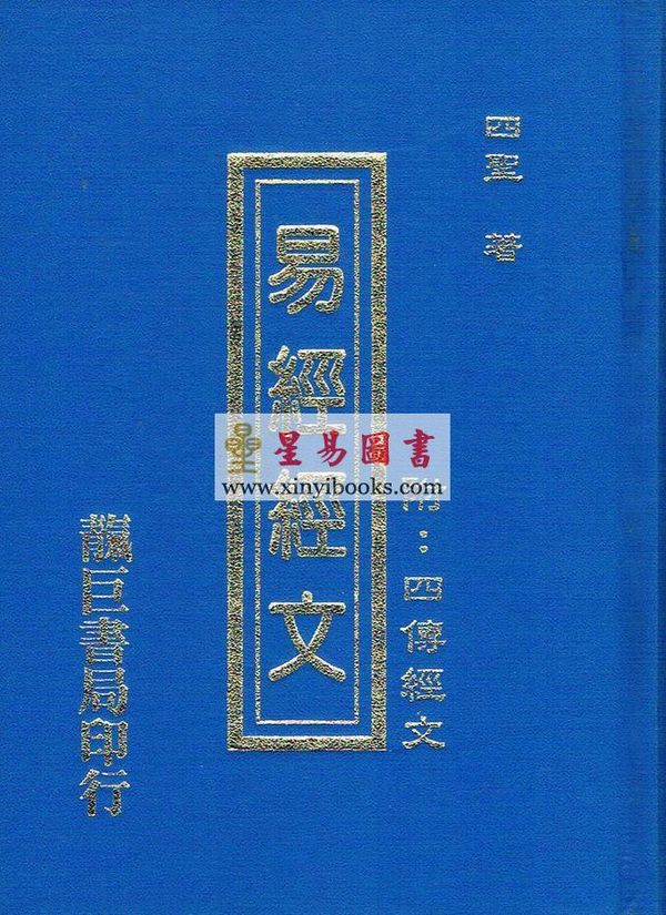 四圣：易经经文附四传经文