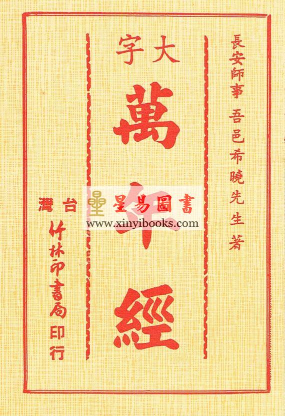 长安师事 吾邑希晓先生：大字万年经（大字百年经）