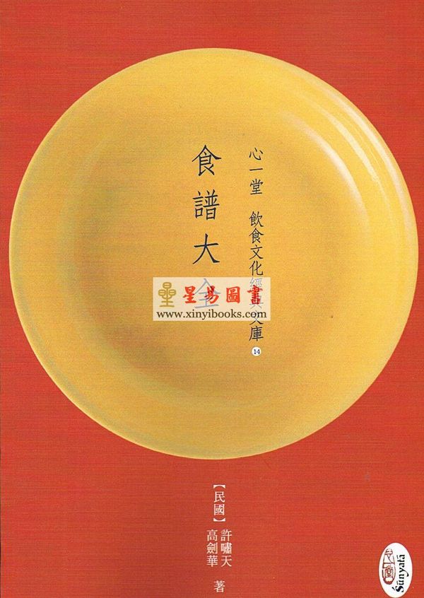 民國．許嘯天/高劍華：食譜大全