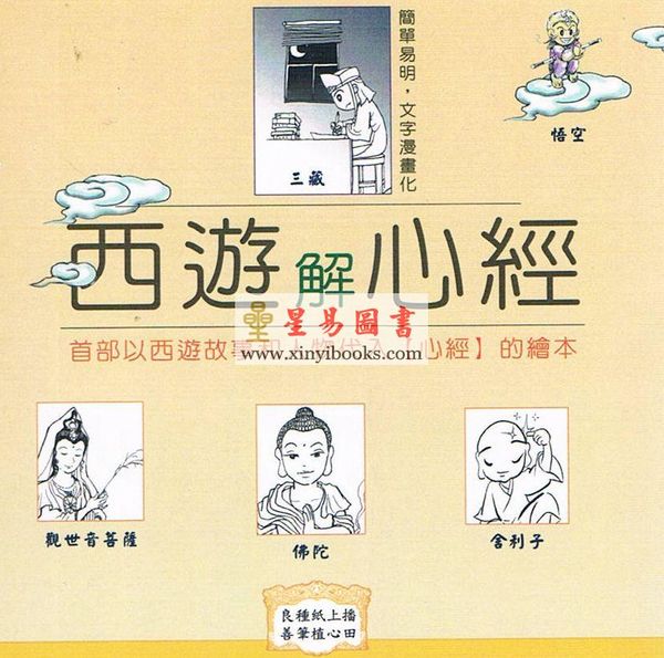 謝志榮（易天生）：西遊．解心經