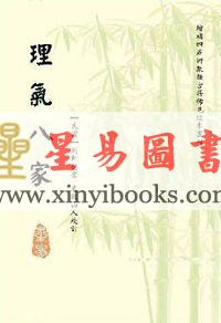 刘师德著/天乾山人校：理气八家