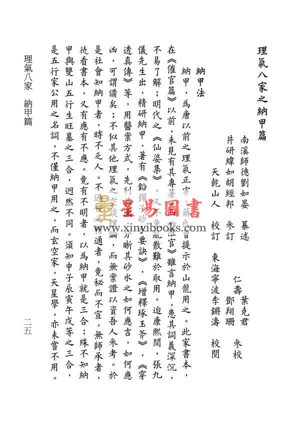 刘师德著/天乾山人校：理气八家