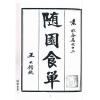 清．袁枚：隨園食單