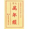 长安师事 吾邑希晓先生：大字万年经（大字百年经）