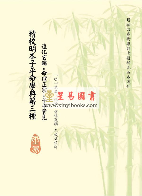 尤武伟校：精校明本子平命学典籍三种-造化玄钥·命理正宗·子平管见