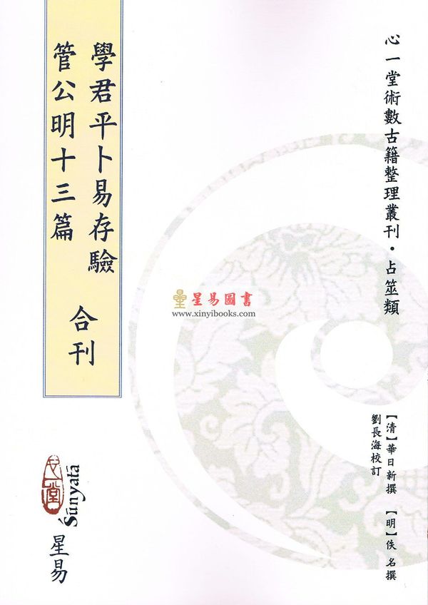 华日新/佚名：学君平卜易存验/管公明十三篇合刊
