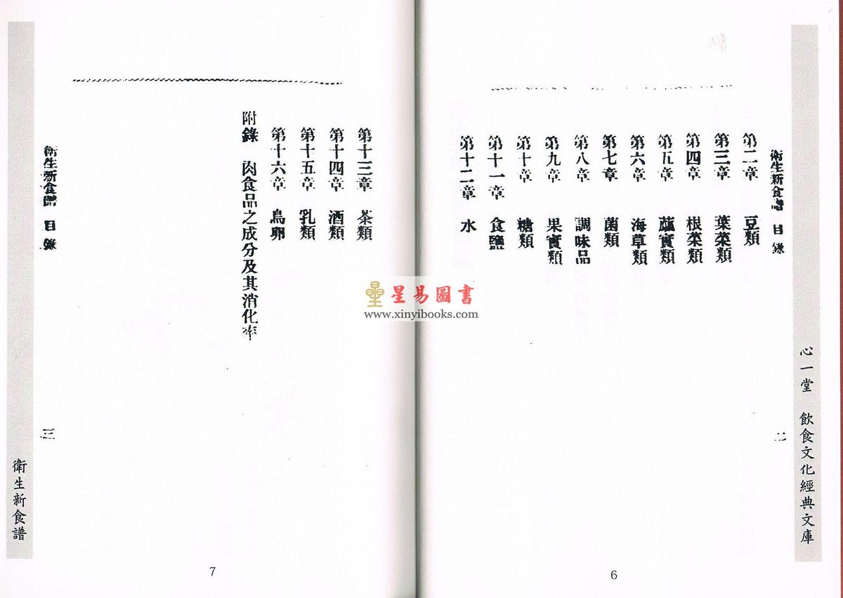 【民國】琴仲：衛生新食譜