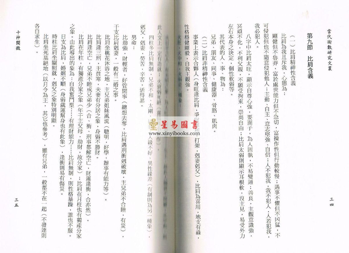 李修梵整理：十神阐微