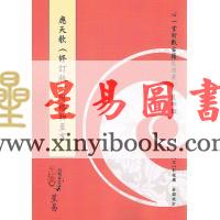 宋郭程撰/庄圆整理：应天歌（修订版）附格物至言