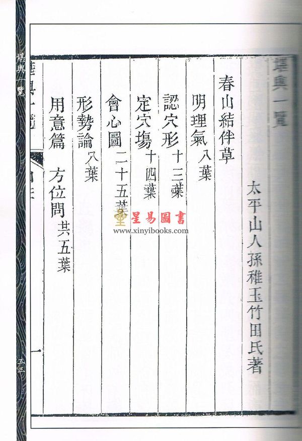 孙竹田：堪舆一览（新修订版）1本