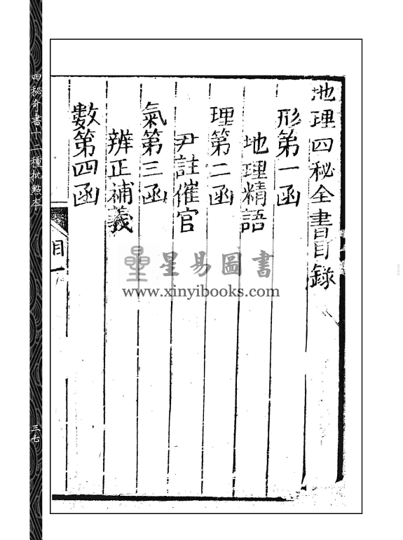 清·尹有本：批注地理四秘全书十二种（四册不分售）