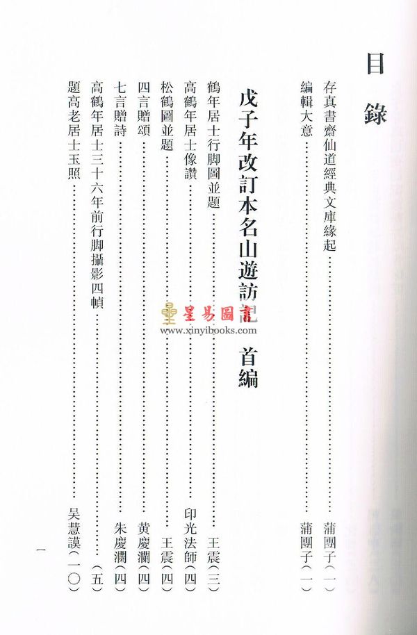 高鹤年著/陈撄宁重编：戊子年改订本名山游访记（附：山中归来略记）