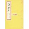 明·吴天洪辑：重鐫选择宗镜（线装）（绝版）