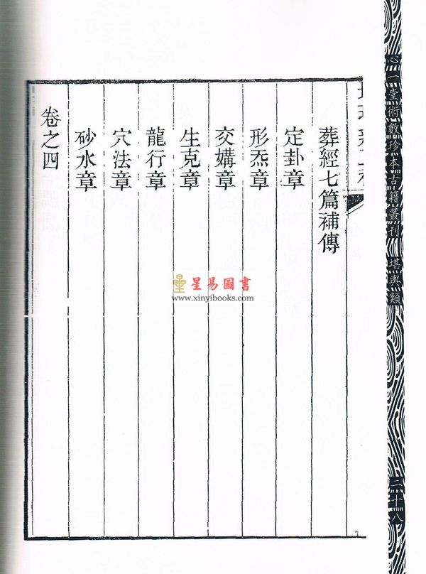 朱蓴：地理辨正补-附姜垚蒋氏遗书（新修订版）1本