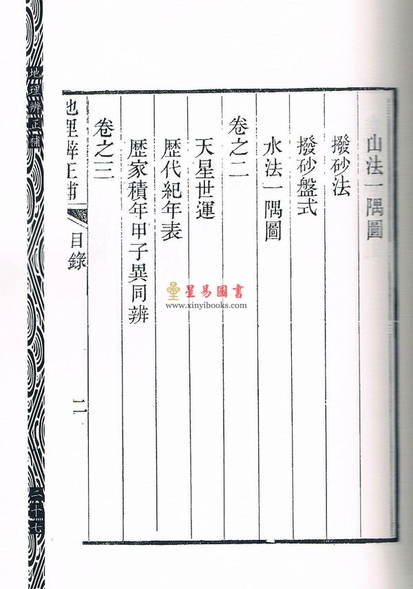 朱蓴：地理辨正补-附姜垚蒋氏遗书（新修订版）1本