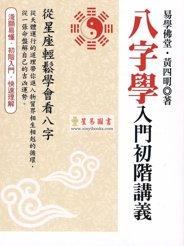 黄四明：八字学入门初阶讲义-从星座轻松学会看八字（雅書堂）售罄