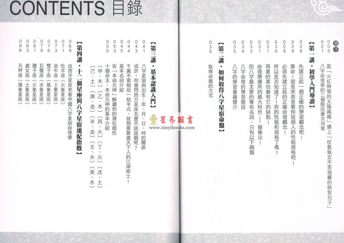 黄四明：八字学入门初阶讲义-从星座轻松学会看八字（雅書堂）售罄