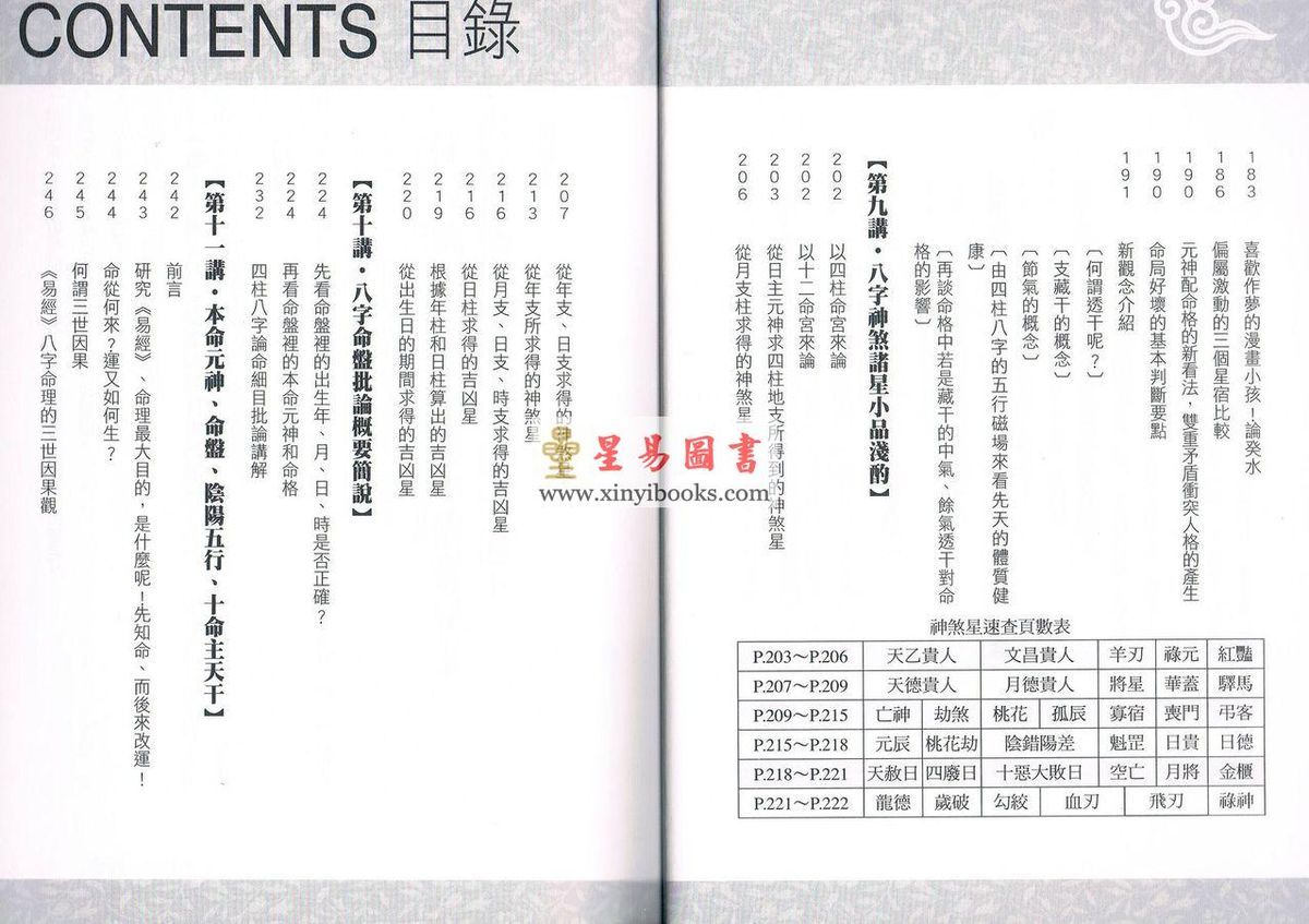 黄四明：八字学入门初阶讲义-从星座轻松学会看八字（雅書堂）售罄