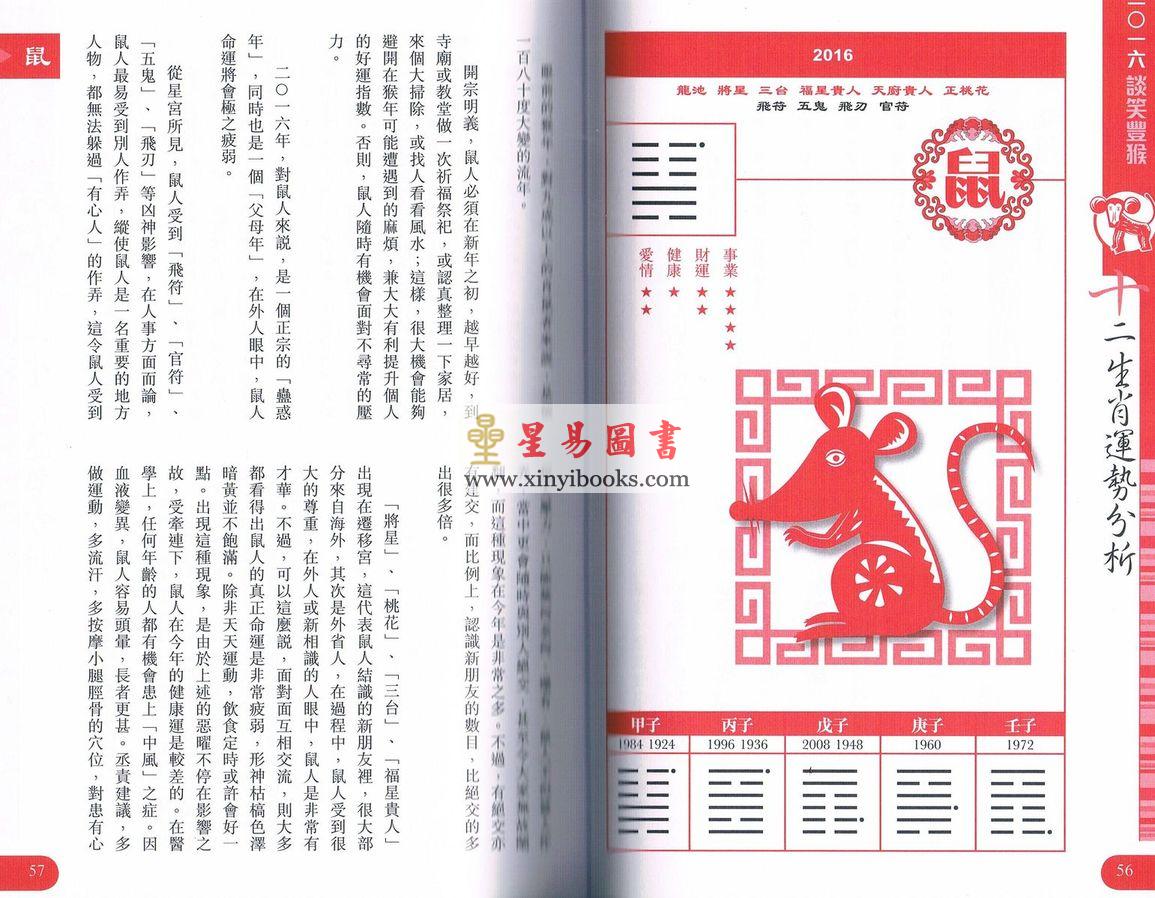 李丞责：谈笑丰猴2016生肖运程（附《谈笑丰猴行运秘笈》）