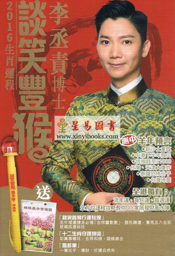 李丞责：谈笑丰猴2016生肖运程（附《谈笑丰猴行运秘笈》）