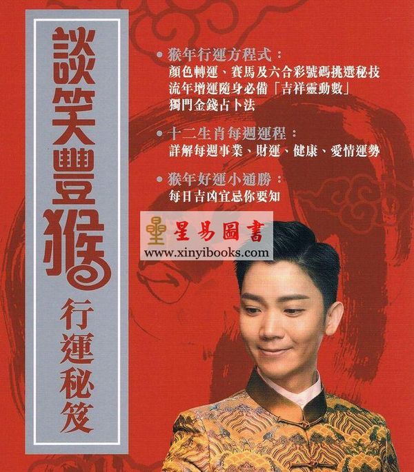 李丞责：谈笑丰猴2016生肖运程（附《谈笑丰猴行运秘笈》）