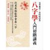 黄四明：八字学入门初阶讲义-从星座轻松学会看八字（雅書堂）售罄