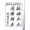 王元极：校补天元选择辨正（一套三册）（八卦斋版）最後1套