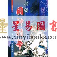 王心田著/黄家骋增补：增补用神精华