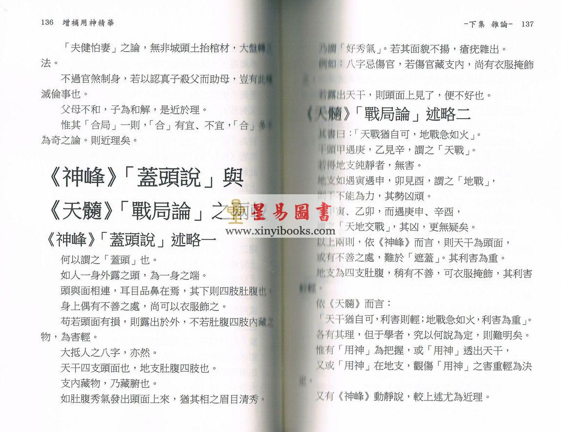王心田著/黄家骋增补：增补用神精华