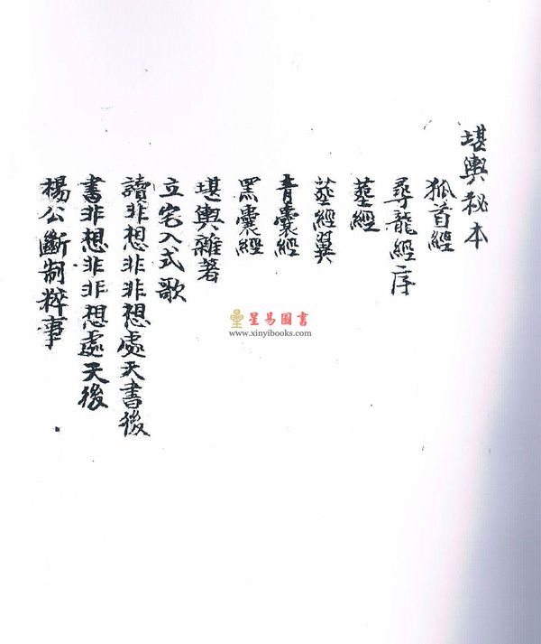 手抄本：堪舆秘本 最後1本