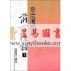 南怀瑾讲述：廿一世纪初的前言后语·上下冊不分售