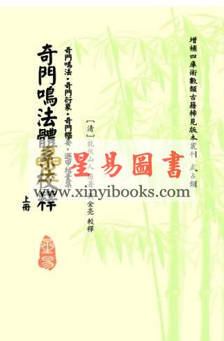 [清]龙伏山人：奇门鸣法体系校释（上下）售罄