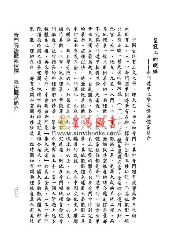 [清]龙伏山人：奇门鸣法体系校释（上下）售罄