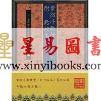 冯一等：紫微斗数捷览(明刊孤本)[原(彩)色本]附点校本【上下册】 售罄