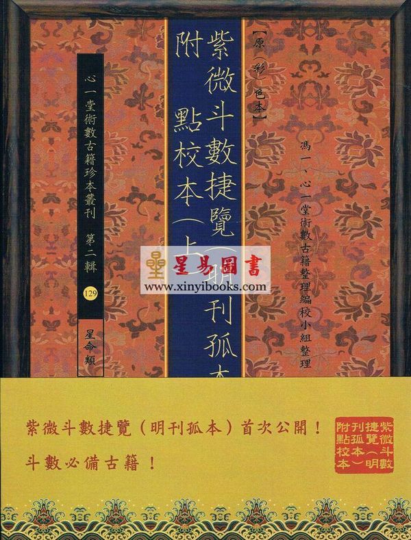冯一等：紫微斗数捷览(明刊孤本)[原(彩)色本]附点校本【上下册】 售罄