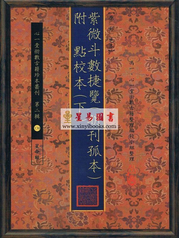 冯一等：紫微斗数捷览(明刊孤本)[原(彩)色本]附点校本【上下册】 售罄