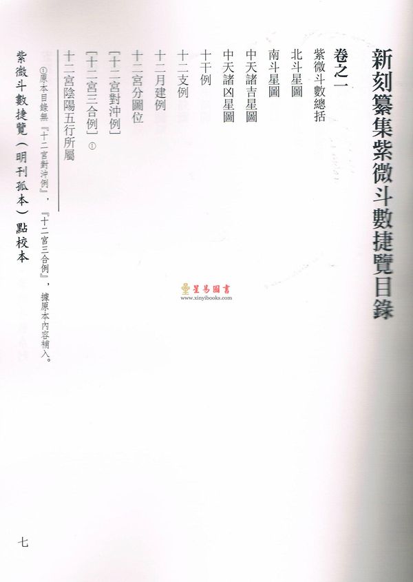 冯一等：紫微斗数捷览(明刊孤本)[原(彩)色本]附点校本【上下册】 售罄