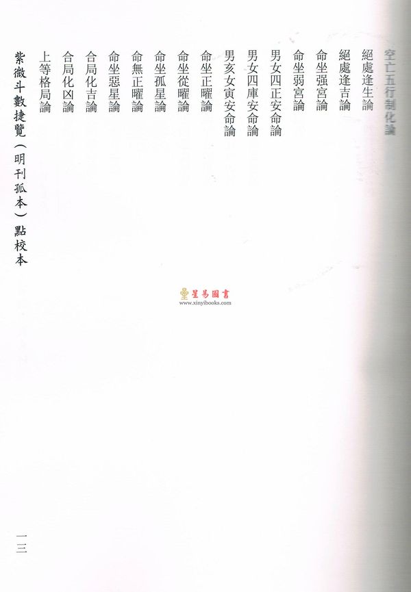 冯一等：紫微斗数捷览(明刊孤本)[原(彩)色本]附点校本【上下册】 售罄