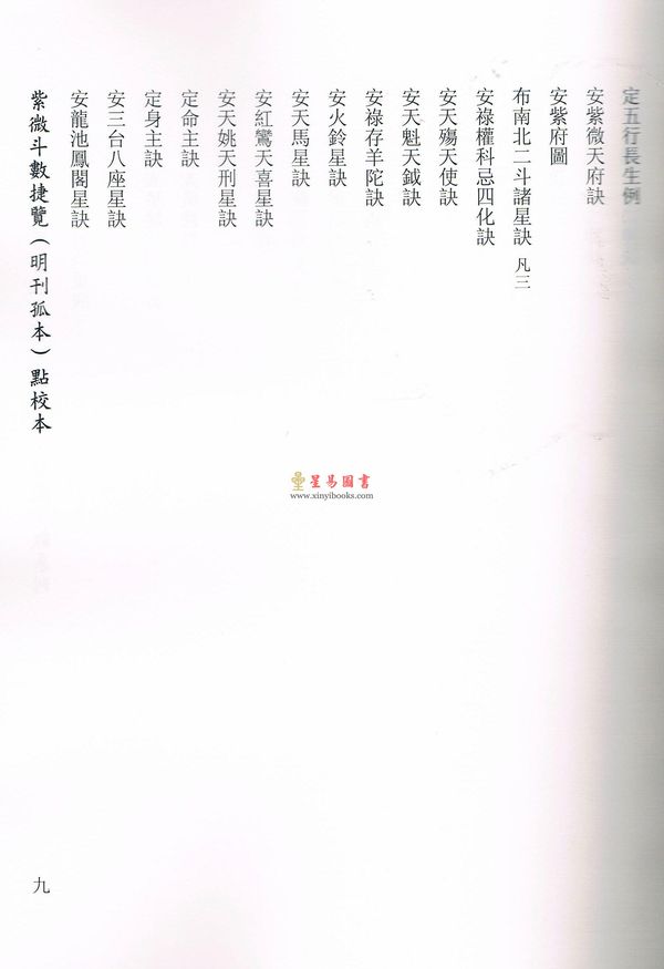 冯一等：紫微斗数捷览(明刊孤本)[原(彩)色本]附点校本【上下册】 售罄