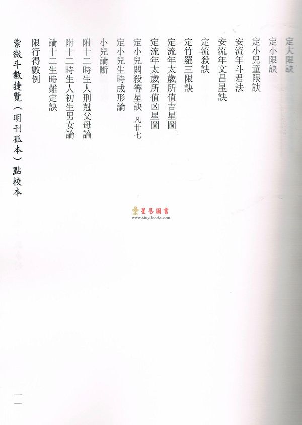 冯一等：紫微斗数捷览(明刊孤本)[原(彩)色本]附点校本【上下册】 售罄